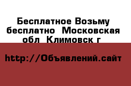 Бесплатное Возьму бесплатно. Московская обл.,Климовск г.